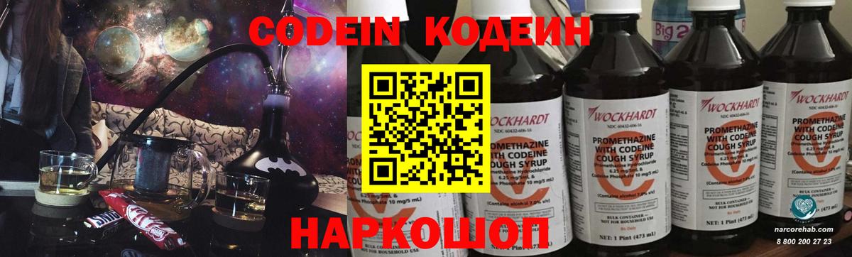 Codein напиток Lean (лин) Лосино-Петровский